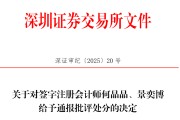 问事摇卦中信证券、大华所被书面警示，多人被通报批评