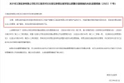 问事摇卦监管4张罚单落地：营业部员工“飞单”，“泽达案”两保代履职失职