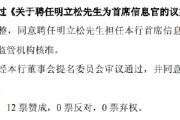 问事摇卦北京银行：同意聘任明立松为首席信息官
