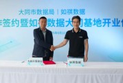 问事摇卦如祺数据与大同市数据局宣布达成战略合作，大同基地正式启用