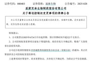 问事摇卦派林生物控股股东筹划控制权变更事项，股票停牌