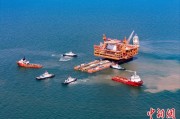 问事摇卦中国渤海最大油气平台完成浮托安装