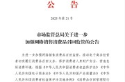 问事摇卦市场监管总局：进一步加强网络销售消费品召回监管