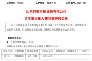问事摇卦603151，筹划重大事项！明日停牌