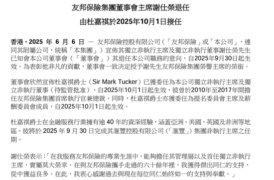 友邦保险重磅人事！40年老将杜嘉祺回归任董事会主席，谢仕荣服务(🍁)超60年退休